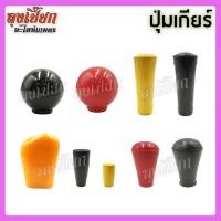 ราคา ปุ่มเกียร์รถไถ มือจับคันเกียร์ คันเกียร์รถไถ อะไหล่รถไถ (28553630740)