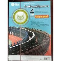 ราคา คู่มือเตรียมสอบ โรงเรียนเตรียมทหาร4เหล่าทัพ วิทยาศาสตร์(พ.ศ) (9821513977)