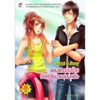 ราคา Sweet & Sassy แผนรักฉบับร้ายมัดหัวใจนายจอมหยิ่ง (หนังสือใหม่มือ1) (24927549957)