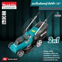 ราคา [G.] รถเข็นตัดหญ้า รถตัดหญ้าไฟฟ้า ยี่ห้อ MAKITA รุ่น ELM-3320 (1200W) ขนาด 13 นิ้ว สายไฟยาว10เมตร โดย Montree More (23271503014)