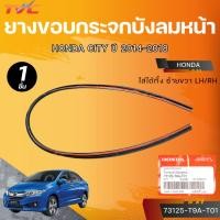 ราคา แท้ศูนย์ HONDA ยางขอบกระจกบังลมหน้า CITY ปี 2014-2018 ใส่ได้ทั้ง ซ้ายขวา LH/RH (73125-T9A-T01) (26981136601)