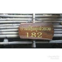 ราคา ป้ายบ้านเลขที่ไม้สักแกะสลัก (7815764619)
