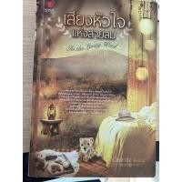 ราคา เสียงหัวใจแห่งสายลม โดย Clair de Lune (13477560021)