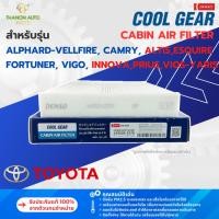 ราคา DENSO ไส้กรองแอร์ 145520-2370 Toyota Alphard Altis Vios Yaris Fortuner Prius Vigo Innova แท้100% (43118095729)