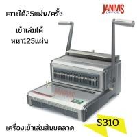 ราคา เครื่องเข้าเล่มสันขดลวดPropunch S310(Wire binding S310) (1545910118)