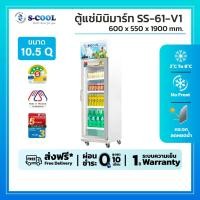 ราคา ตู้แช่ 1 ประตู ยี่ห้อ S-Cool รุ่น SS-61-V1 ความจุ 10.5 คิว (9871826350)