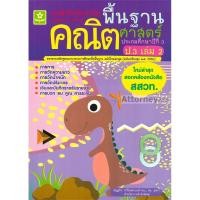 ราคา แบบฝึกติวเข้มรายวิชาพื้นฐานคณิตศาสตร์ ป.3 เล่ม 2 +เฉลย รหัส 8858710311365 (11401309087)