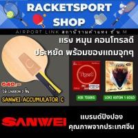 ราคา ไม้ปิงปองประกอบ Sanwei Accumulator C + ยางปิงปอง Air Tigers + ยางปิงปอง Loki Rxton I Gold (40004316490)