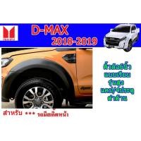 ราคา คิ้วล้อ6นิ้ว/ซุ้มล้อ/โป่งล้อ อีซูซุดีแมคซ์ คิ้วล้อ6นิ้ว D-max 2018-2019 แบบเรียบ รุ่นสูง รุ่นแคป-4ประตู ดำด้าน (7945585813)