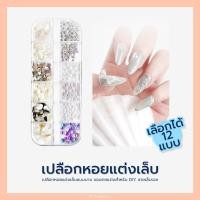 ราคา ROHWXY DIYเปลือกหอยแต่งเล็บ เปลือกหอย ตกแต่งเล็บเปลือกหอยแต่งเล็บแบบบาง ติดง่าย12 เซลล์ (9254507436)