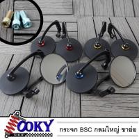 ราคา กระจกมองข้าง กระจกขาย่อ BSC กลมใหญ่ พร้อมน็อต 3ตัว มิเนียมใส่รถยี่ห้อ HONDA / YAMAHA สีดำด้าน (20641810585)