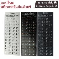 ราคา สติ๊กเกอร์แป้นพิมพ์แล็ปท็อป สติ๊กเกอร์แป้นพิมพ์ภาษาไทย/ภาษาอังกฤษ สติ๊กเกอร์ติดแป้นพิมพ์ สีดำ ตัวอักษรขาว (24092296747)