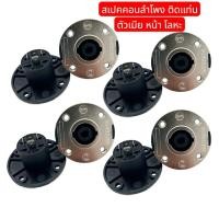 ราคา แพ็ค 4-10ตัว แจ็คสเปคคอน หน้าเหล็ก (แบบกลม) 4 ขั้ว เส้นผ่านศูนย์กลางขอบนอก 5 cm สเปคคอนกลม สเปคคอนตัวเมีย (45951207194)