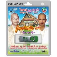 ราคา niidz (001/515) USB//วิทยุ+microsdcard คู่บวชพันล้าน ไวพจน์ลาบวช ทำขวัญนาค (1207914057)