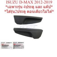 ราคา ศูนย์แท้ มือปรับเบาะ สีดำ อีซูซุ ดีแม็กซ์ ISUZU D-MAX 2012 - 2019 ที่ปรับเบาะ มือปรับพนักพิง มือดึงปรับเบาะ ดีแมค (23955912321)