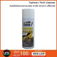 ราคา Fashine 1 สเปรย์ขจัดคราบยางมะตอย คราบแมลง และคราบกาวสติ๊กเกอร์ คราบยางมะตอยหายเกลี้ยง ขนาด 450ml. สินค้าขายดี (469082706)