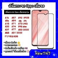 ราคา ฟิล์มกระจกแบบเต็มจอOPPO F5/F7/F9/F9pro/F11pro/A3S/A7/A5S/A12/A91/A83/RENO4/A5 2020/A9 2020/A31 2020 ฟิล์ม OPPO ทุกรุ่น (9260374215)