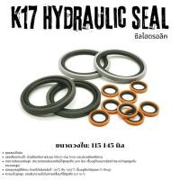 ราคา K17 PISTON SEAL ซีลไฮดรอลิค NBR+PTFE 115X99.5X6.3/ 120X104.5X6.3/ 130X109X8.1/ 125X109.5X6.3/ 140X119X8.1/ 145X124X8.1 (45553780258)