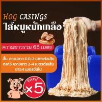 ราคา ไส้หมักเกลือ ไส้หมูหมักเกลือ ไส้คอลลาเจน ไส้ยาว ยาวรวม 65 เมตร ไส้เค็มหมูแช่แข็ง เก็บได้นาน 1 ปี (43226785271)