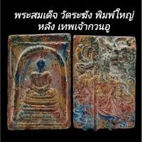 ราคา C146 พระสมเด็จ วัดระฆัง พิมพ์ใหญ่ เกศทะลุซุ้ม เนื้อเบญจรงค์​ หลัง เทพเจ้ากวนอู ขนาด 3.0x5.0​ (41928012323)