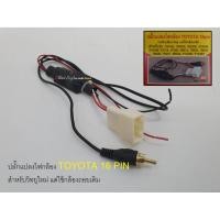 ราคา RR เครื่องเสียงรถยนต์/ปลั๊กแปลงไฟกล้องถอย สำหรับ TOYOTA 16 PIN (สำหรับเปลี่ยนวิทยุ/จอใหม่ *แต่ใช้กล้องถอยเดิม*) (4512628310)