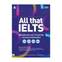 ราคา หนังสือ ALL that IELTS คู่มือเตรียมสอบ IELTS ใหม่ล่าสุด ฉบับครบจบในเล่มเดียว (29011782742)