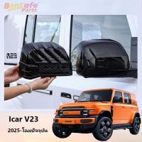 ราคา ของแต่ง Chery v23 ฝาครอบกระจกมองหลัง ชุดแต่ง แผ่นป้องกันกระจกมองข้าง กระจกมองข้าง icar v23 (52654200816)