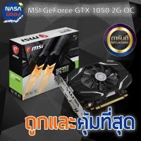 ราคา MSI GTX 1050 OC 2G สภาพใหม่ (5015799278)