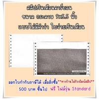 ราคา (150 ชุด) สลิปเงินเดือนคาร์บอน 3 ชั้น แบบไม่มีหัว คำว่า ใบจ่ายเงินเดือน บรรจุ 150 ชุด ฟรี File Excel รุ่น Standard (10051715694)