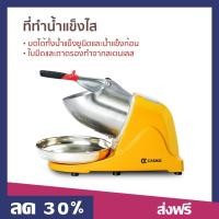 ราคา ที่ทำน้ำแข็งไส CASIKO ขนาด 15*37*28 ซม. บดได้ทั้งน้ำแข็งยูนิตและน้ำแข็งก้อน ใบมีดทำจากสเตนเลส SW-5509F - ที่ไสน้ำแข็ง (19191164710)