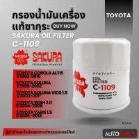ราคา ไส้กรองน้ำมันเครื่องTOYOTA สินค้าแท้ 100% SAKURA เบอร์C-1109 COROLLA ALTIS/SOLUNA/SOLUNA VIOS/WISH 2.0/YARIS 1.5 KF0134 (25326864280)