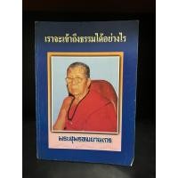 ราคา หนังสือมือสอง | เราจะเข้าถึงธรรมได้อย่างไร :: รวมคำสอน พระสุพรหมยานเถร (ครูบาพรหมา พฺรหฺมจกฺโก) (55050197897)