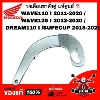 ราคา วงเดือนขาตั้งกลาง WAVE110 I 2011-2020/ WAVE125 I 2012-2020/ DREAM110 I/ SUPERCUP 2015-2020/ เวฟ110 I แท้ 50523-KWW-C00 (25921436126)