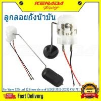 ราคา ลูกลอยถังน้ำมัน ลูกลอยปั๊มติ๊ก เกย์น้ำมันเบนซิล Wave 125i เวฟ 125i new ปลาวาฬ LED(ปี 2012-2022) KYZ-711 (45305865580)