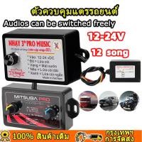 ราคา กล่องควบคุมเสียงแตรรถ 12V กล่องแตร 3 ช่า พร้อมเอฟเฟกต์เสียง 8/12 แบบ สำหรับแตรรถไฟฟ้า ลำโพงฮอร์น (48456791663)