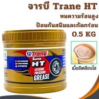 ราคา จาระบีเทรน จารบีTrane Super HT ขนาด 0.5kg เทรน (3570356677)