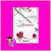 ราคา โซ่รักแสนกล ทิพย์ทิวา กรองอักษร (25144743551)