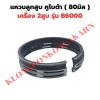 ราคา แหวนลูกสูบ คูโบต้า B6000 แหวนลูกสูบB6000 แหวนสูบB6000 (23562740962)