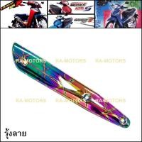 ราคา กันร้อนท่อ สีรุ้งลาย สำหรับ ปลายท่อ เวฟ125R, เวฟ125S, wave125i(ไฟเลี้ยวบังลม) (กันร้อน 125R รุ้งลาย) (448755224)