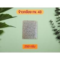 ราคา ข้าวกล้อง กข.43 ข้าวน้ำตาลต่ำ ขนาด 250g (18334235304)
