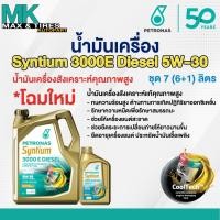 ราคา น้ำมันเครื่อง Petronas Syntium 3000E Diesel 5W-30 (6+1 ลิตร) (22866915498)
