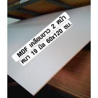 ราคา ไม้อัด MDF เคลือบขาว 60x120 ซม. หนา 19 มม. (ราคาต่อ 1 แผ่น) ไม้อัด ไม้แผ่นใหญ่ เคลือบเมลามีน หน้าโต๊ะ ชั้นวางของ BP (6137911007)