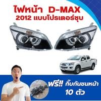 ราคา ไฟหน้าISUZU D-MAX (โปรเจคเตอร์ชุบ) ปี2012 (28851142204)