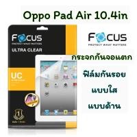 ราคา Focus กระจกกันจอแตกแบบใส, ฟิล์มกันรอยแบบใส, ฟิล์มกันรอยแบบด้าน Oppo Pad Air 10.4in (22853709064)