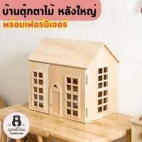 ราคา บ้านตุ๊กตา ของเล่น สไตล์เกาหลี บ้านไม้ หลังใหญ่ มีเฟอร์นิเจอร์ Doll House Wood (21238431375)