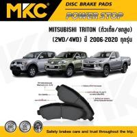 ราคา ผ้าเบรคหน้า หลัง MITSUBISHI TRITON มิตซูบิชิ ไทรทัน ปี 2006-ON, ผ้าเบรค MKC (2276886115)