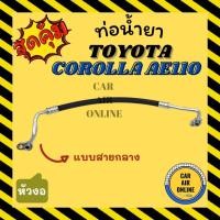 ราคา ท่อน้ำยา น้ำยาแอร์ โตโยต้า โคโรน่า เออี 110 111 แบบสายกลาง หัวงอ TOYOTA COROLLA AE110 AE111 ตูดเป็ด คอมแอร์ - แผงร้อน (20533421269)