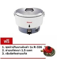 ราคา Rinnai หม้อหุงข้าวแก๊ส 10 ลิตร รุ่น RR-55A - สีขาว (แถมฟรีหัวปรับแรงดันต่ำรุ่น R-326 พร้อมสายแก๊ส 1.5ม. + เข็มขัดรัด) (1617012959)