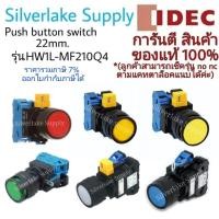 ราคา สวิตช์ปุ่มกด push button switch HW1L-MF210Q4 ขนาด 22mm. IDEC (11158990438)