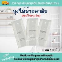 ราคา ถุงใส่ผ้าอนามัย Sanitary Bag ขนาด4x10นิ้ว แพค100ใบ มีรูเจาะแขวน (27429297685)
